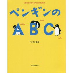 ペンギンのABC 新装版 [単行本]