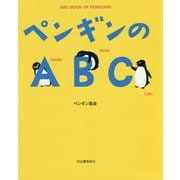 ペンギンのABC 新装版 [単行本]