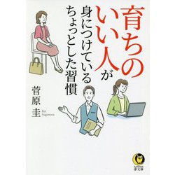 育ちのいい人が身につけているちょっとした習慣(KAWADE夢文庫) [文庫]