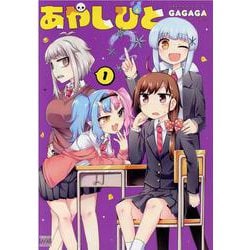 あやしびと　１(まんがタイムKRコミックス) [コミック]