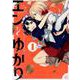 エンとゆかり　１(まんがタイムKRコミックス) [コミック]