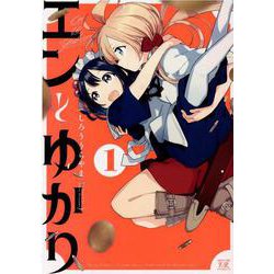 エンとゆかり　１(まんがタイムKRコミックス) [コミック]