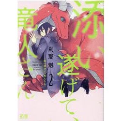 添い遂げて、竜人さん　２(花音コミックス) [コミック]