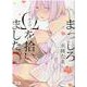 まっしろΩを拾いました。(花音コミックス) [コミック]