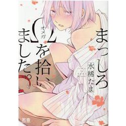 まっしろΩを拾いました。(花音コミックス) [コミック]