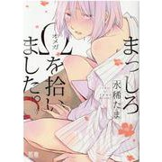 まっしろΩを拾いました。(花音コミックス) [コミック]