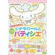 シナモロールのパティシエ　スーパーワイドはってはがせるシールブック(マイナビムック) [ムックその他]