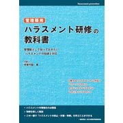 管理職用 ハラスメント研修の教科書 [単行本]