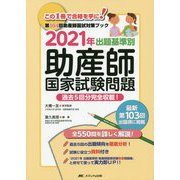 出題基準別助産師国家試験問題〈2021年〉―第104回助産師国試対策ブック 過去5回分完全収載! [単行本]