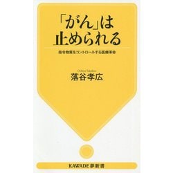 「がん」は止められる―指令物質をコントロールする医療革命(KAWADE夢新書) [新書]