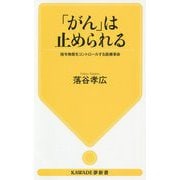 「がん」は止められる―指令物質をコントロールする医療革命(KAWADE夢新書) [新書]