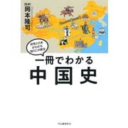 一冊でわかる中国史―世界と日本がわかる国ぐにの歴史 [全集叢書]