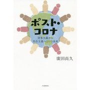 ポスト・コロナ―資本主義から共存主義へという未来 [単行本]