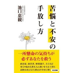 苦悩と不安の手放し方(ロング新書) [新書]