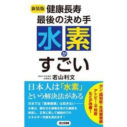 健康長寿最後の決め手水素がすごい 新装版 (ロング新書) [新書]