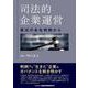 司法的企業運営―最近の会社判例から [単行本]