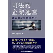 司法的企業運営―最近の会社判例から [単行本]