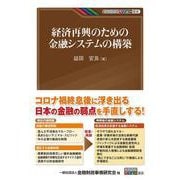 経済再興のための金融システムの構築(KINZAIバリュー叢書) [単行本]