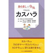 あらましとQ&Aでわかるカスハラ [単行本]
