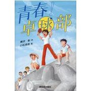 青春！ 卓球部 [全集叢書]