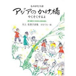 アジアのかけ橋-やくそくするよ-(ジュニアポエムシリーズ<296>) [単行本]
