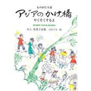 アジアのかけ橋-やくそくするよ-(ジュニアポエムシリーズ<296>) [単行本]