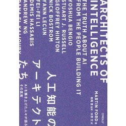 人工知能のアーキテクトたち―AIを築き上げた人々が語るその真実 [単行本]
