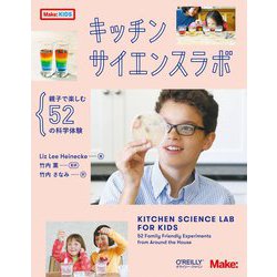 キッチンサイエンスラボ―親子で楽しむ52の科学体験 [単行本]