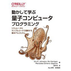 動かして学ぶ量子コンピュータプログラミング―シミュレータとサンプルコードで理解する基本アルゴリズム [単行本]