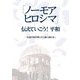 「ノーモアヒロシマ」伝えていこう!平和―広島平和学習に行く前に読む本 [単行本]