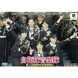 自衛隊音楽隊（DVD）WAC-D673 [単行本]