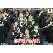 自衛隊音楽隊（DVD）WAC-D673 [単行本]