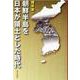 朝鮮半島を日本が領土とした時代 [単行本]