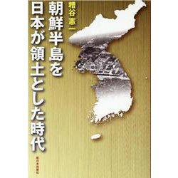 朝鮮半島を日本が領土とした時代 [単行本]