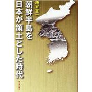 朝鮮半島を日本が領土とした時代 [単行本]