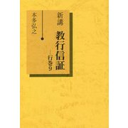 新講 教行信証〈行巻9〉 [単行本]