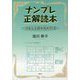 ナンプレ正解読本―読むと正解が見えてくる [単行本]