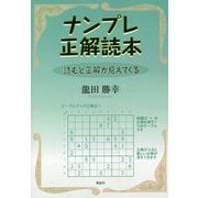 ナンプレ正解読本―読むと正解が見えてくる [単行本]