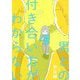 男との付き合い方がわからない [単行本]