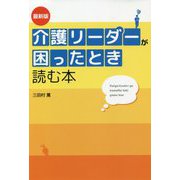 最新版 介護リーダーが困ったとき読む本(DO BOOKS) [単行本]