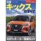ニューモデル速報 Vol.597 日産キックスのすべて [ムックその他]