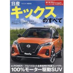 ニューモデル速報 Vol.597 日産キックスのすべて [ムックその他]