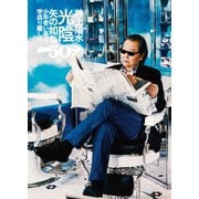 井上陽水50周年記念ライブツアー「光陰矢の如し」少年老い易く学成り難し