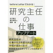研究主任の仕事アップデート-before＆afterでわかる！ [単行本]