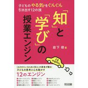 「知」と「学び」の授業エンジン-子どものやる気をぐんぐん引き出す12の技 [単行本]