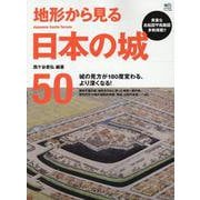 地形から見る日本の城50 [ムックその他]