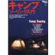 キャンプツーリング入門 [ムックその他]