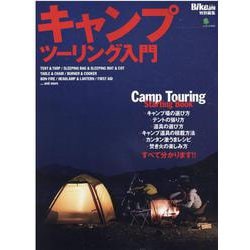 キャンプツーリング入門 [ムックその他]