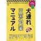 犬連れ災害対策マニュアル [ムックその他]