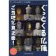 ぐっとくる仏像 ご当地仏真正面！ [ムックその他]